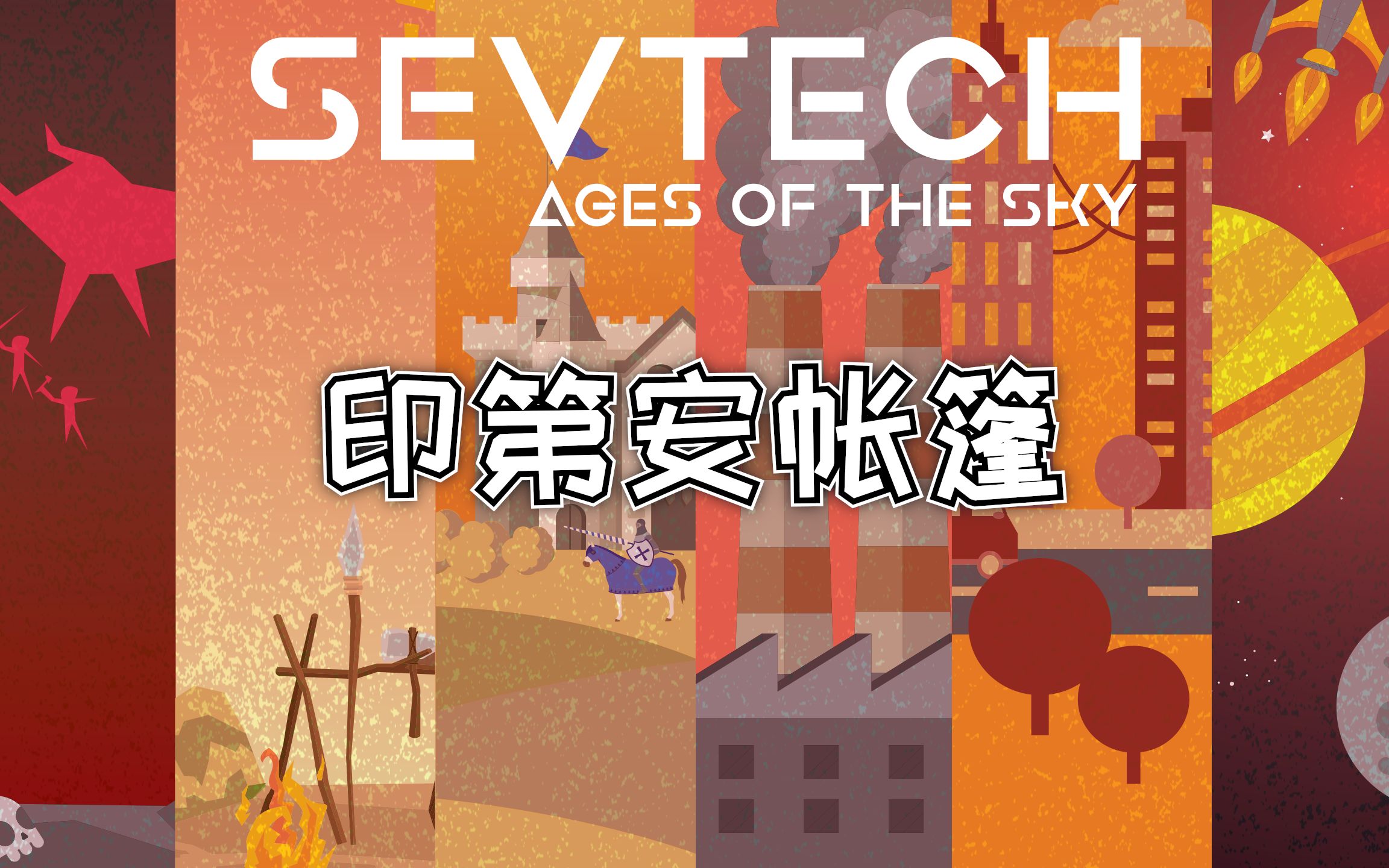 『Minecraft』印第安帐篷《SevTech: Ages of the Sky》哔哩哔哩bilibili