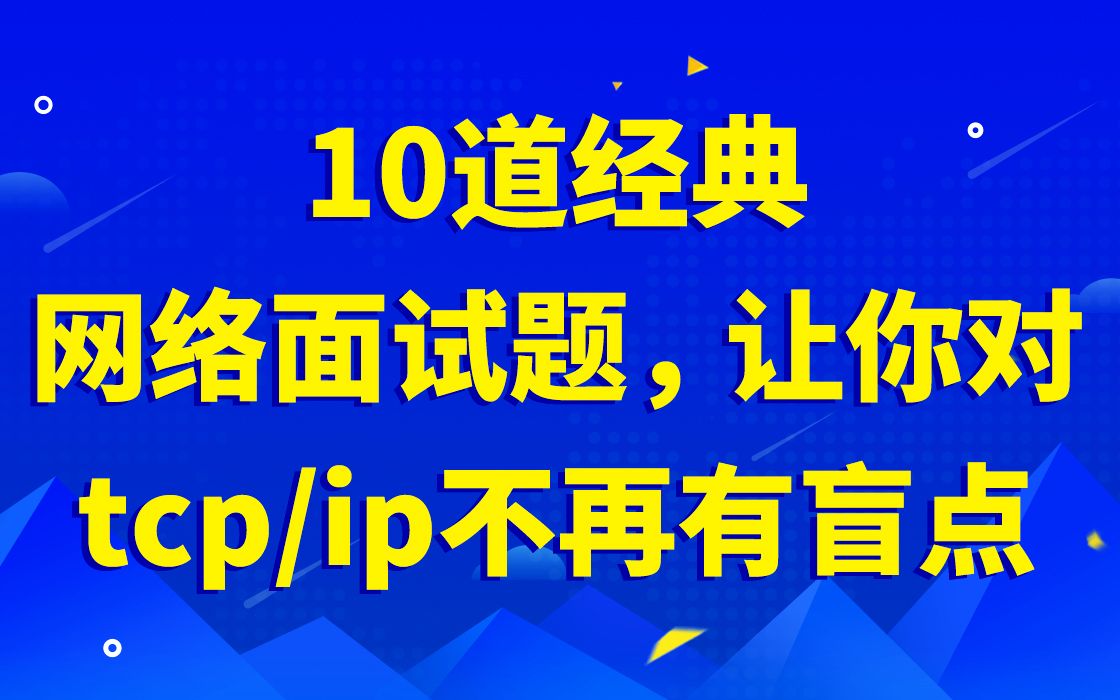 10道经典网络面试题,让你对tcp/ip不再有盲点|tcp/ip定时器与滑动窗口|tcp协议头实现|tcp控制块的实现|滑动窗口的实现|重传定时器哔哩哔哩bilibili