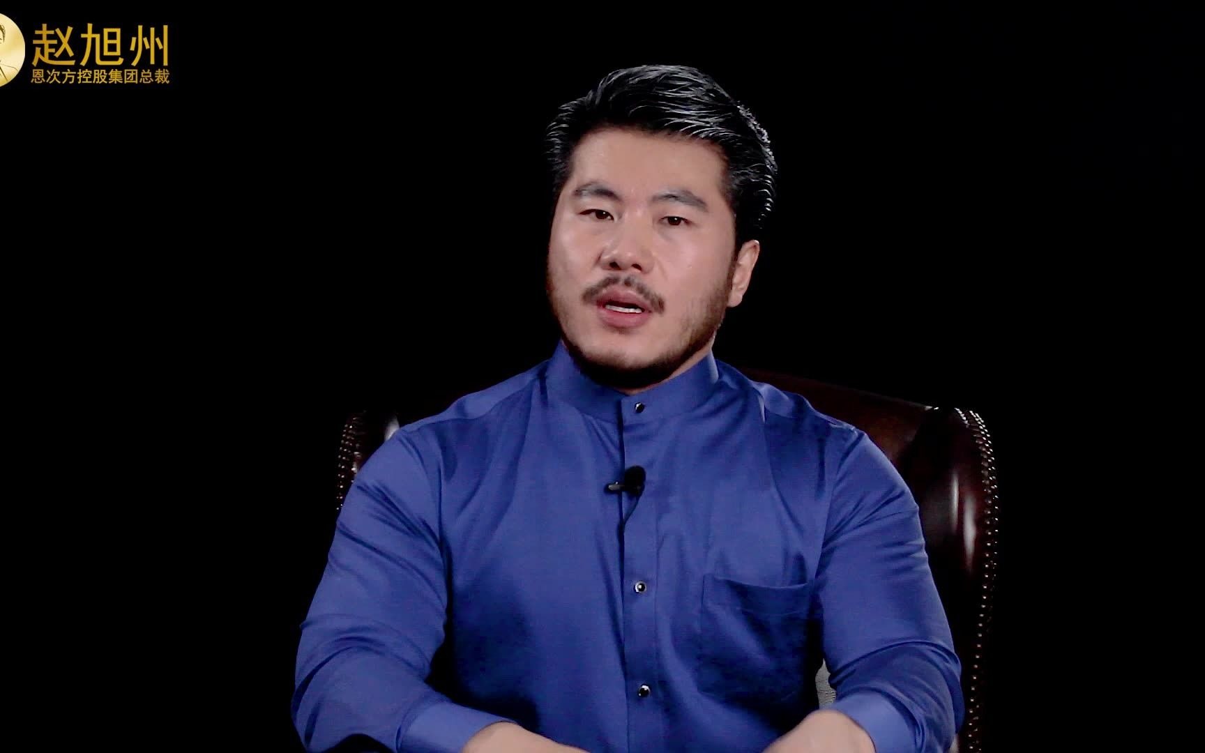 多数悲剧来自于交友不慎,认知不慎,赵旭州讲述