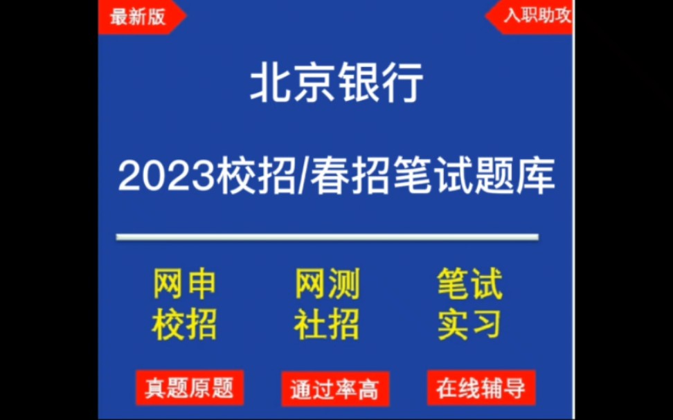 2023北京银行校园招聘/春招最新笔试题库分享,持续更新哔哩哔哩bilibili