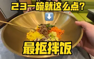 Download Video: 最抠拌饭，23一碗就这么点啊？