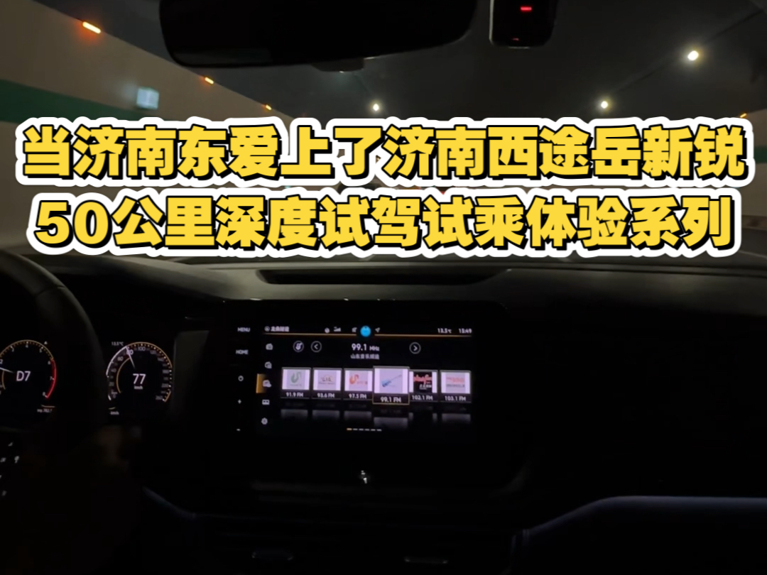 君住长江头,我住长江尾,日日思君不见君共饮长江水.当济南东爱上了济南西,是途岳新锐从经十西路奔赴经十东路的故事.别说话,听歌,沉浸式试驾,...