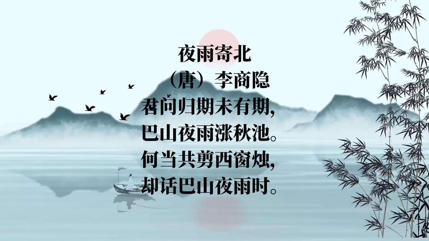 —夜雨寄北‖何当共剪西窗烛,却话巴山夜雨时