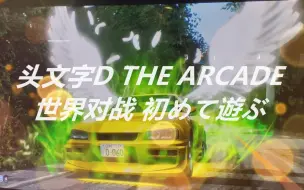 Download Video: 【头文字D THE ARCADE】SEASON2 世界对战 初めて遊ぶ