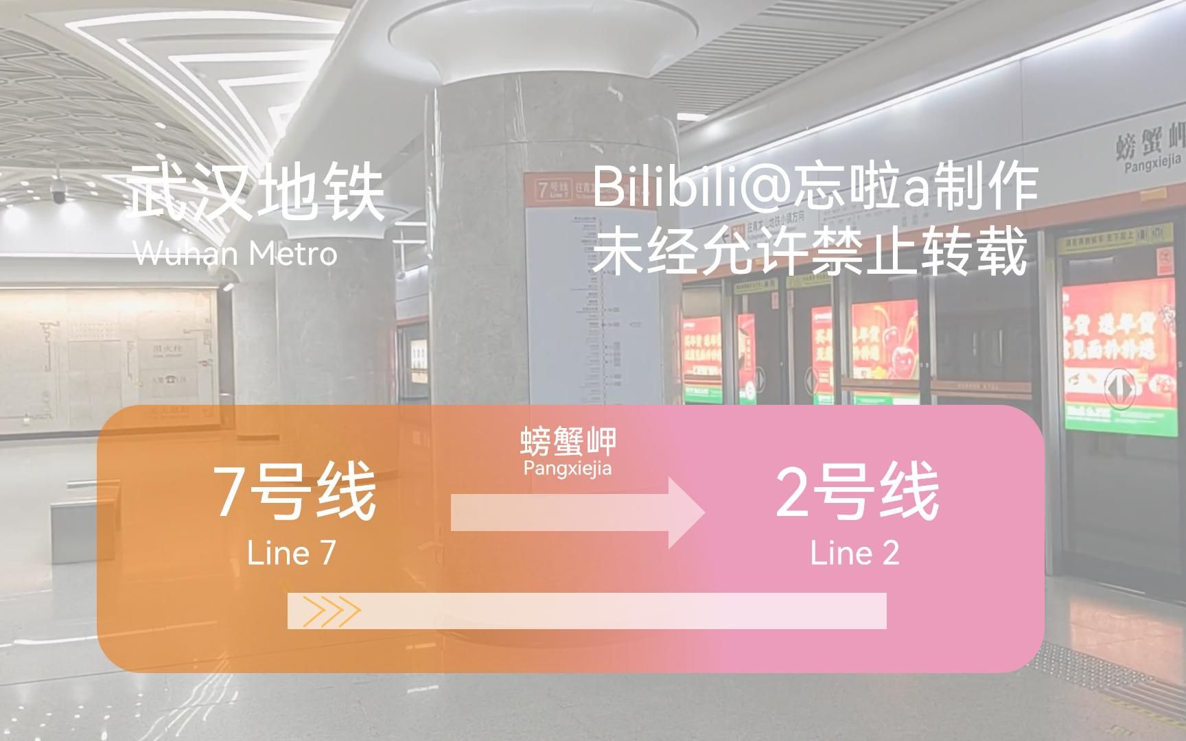 武汉地铁螃蟹岬站(7号线-2号线)原速换乘