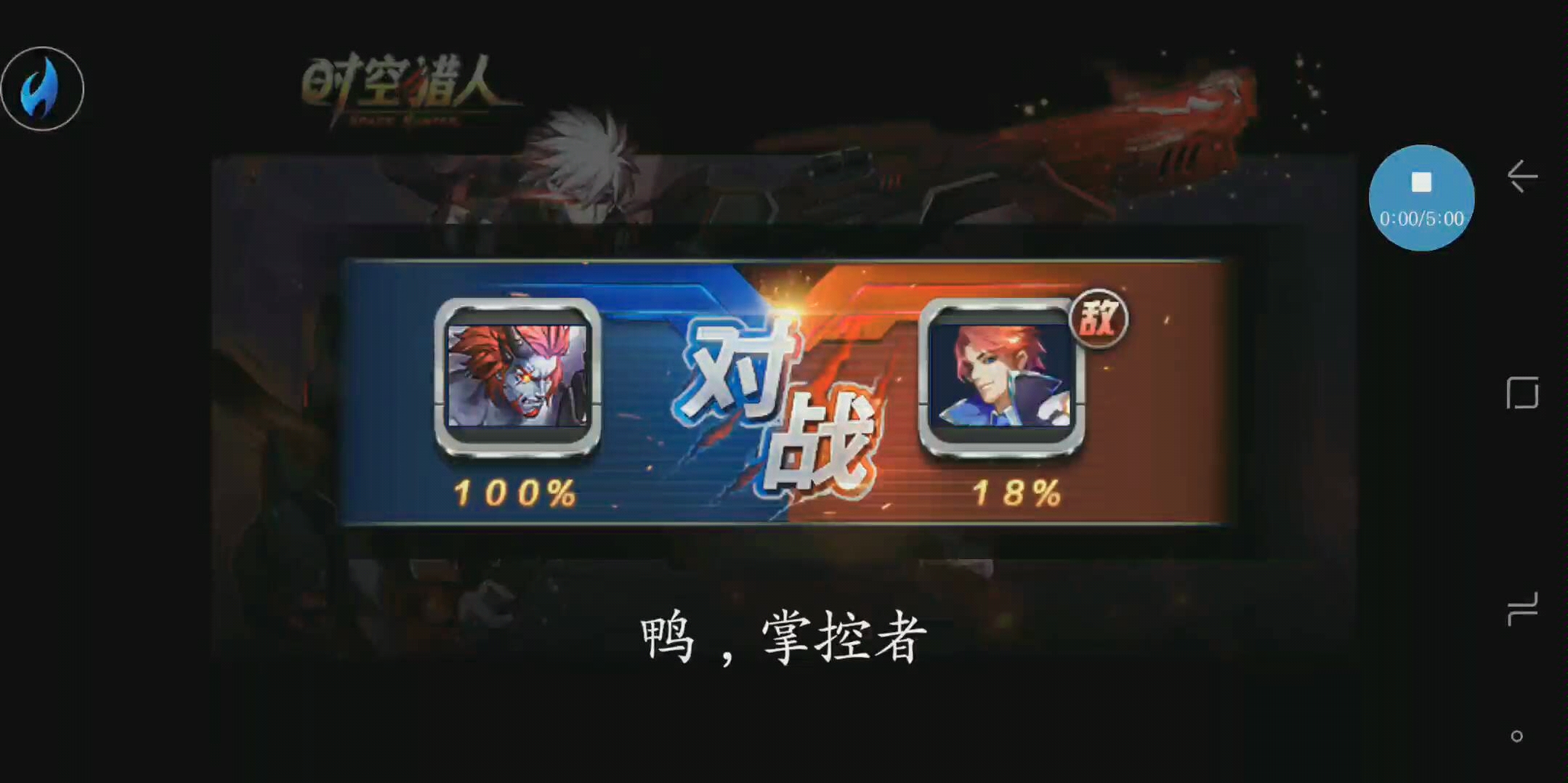 时空猎人复仇战斧vs掌控者【随便打的啦,也不怎么会玩】