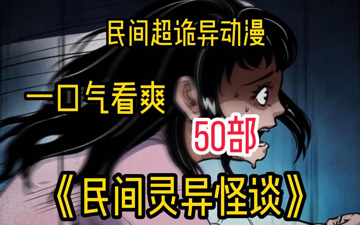 [图]【民间诡异奇谈】有没有喜欢看民间惊悚老烟鬼的？一口气看看过瘾《50部民间灵异奇谈》，一集一个惊悚故事！简直就是入眠最好神器！