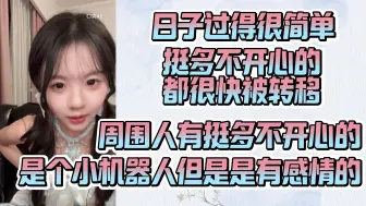 Download Video: 【黄宣绮】日子过得很简单 挺多不开心的都很快被转移 周围人有着各种不开心的事情 是个小机器人但是是有感情的