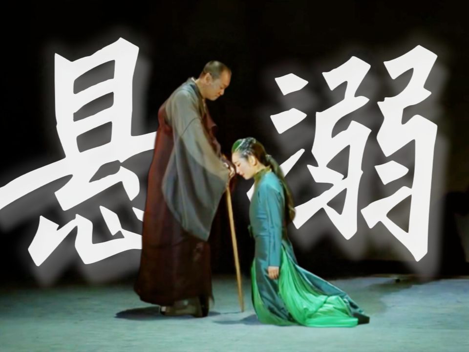 【话剧青蛇】“ 你不让我相信一生一世，却告诉我亿万斯年。 ”