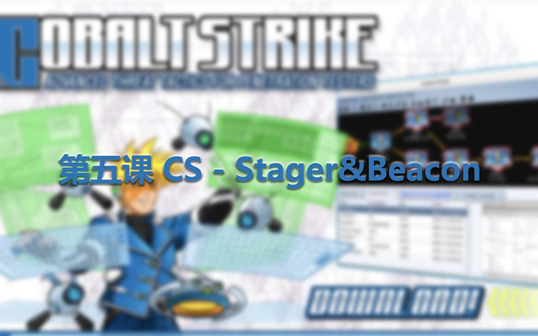 [图]第五课 CS - Stager&Beacon