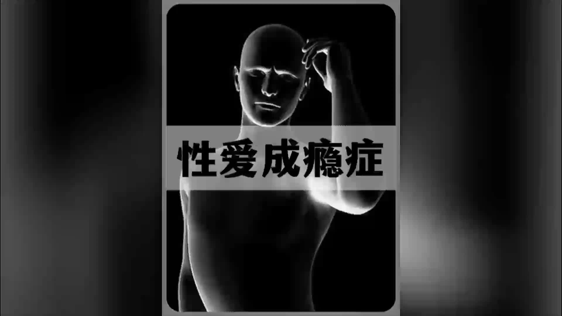 性爱成瘾症到底有多可怕哔哩哔哩bilibili