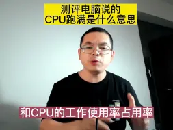 Download Video: 很多人都不理解什么是CPU跑满