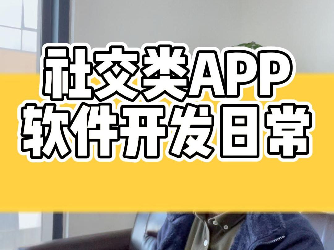 社交类APP软件开发日常哔哩哔哩bilibili