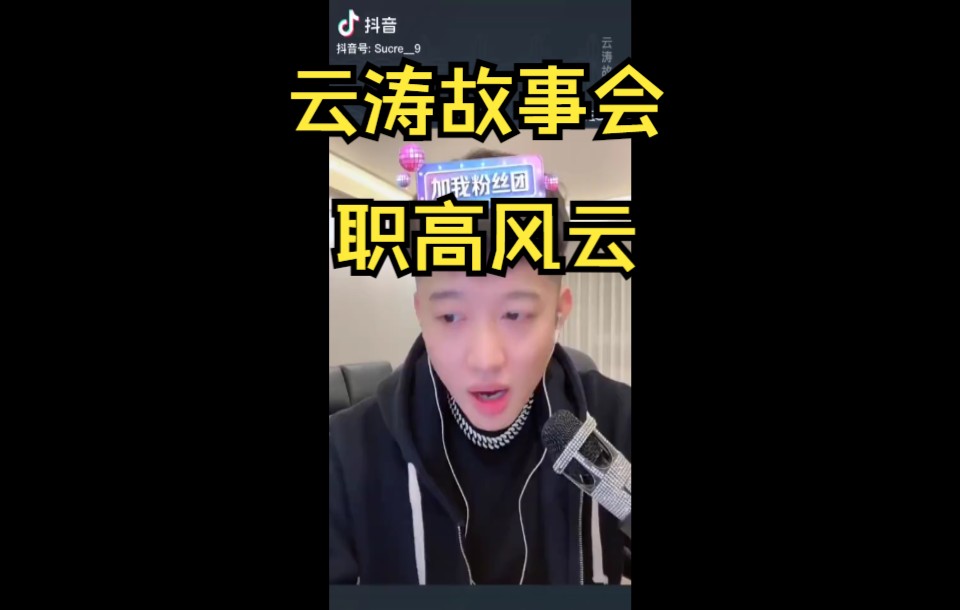 云涛故事会职高风云哔哩哔哩bilibili