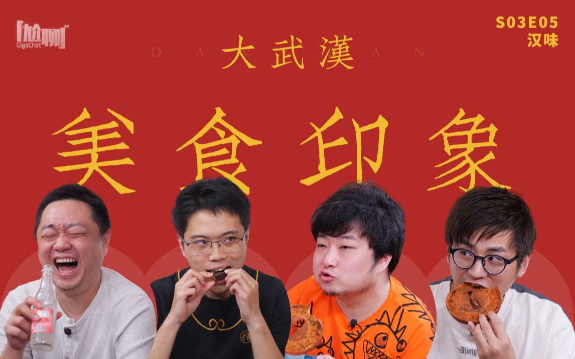 GigaChat尬聊 S03E05:汉味 / 大武汉的美食印象哔哩哔哩bilibili