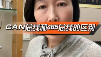 CAN和485的区别 #CAN #485