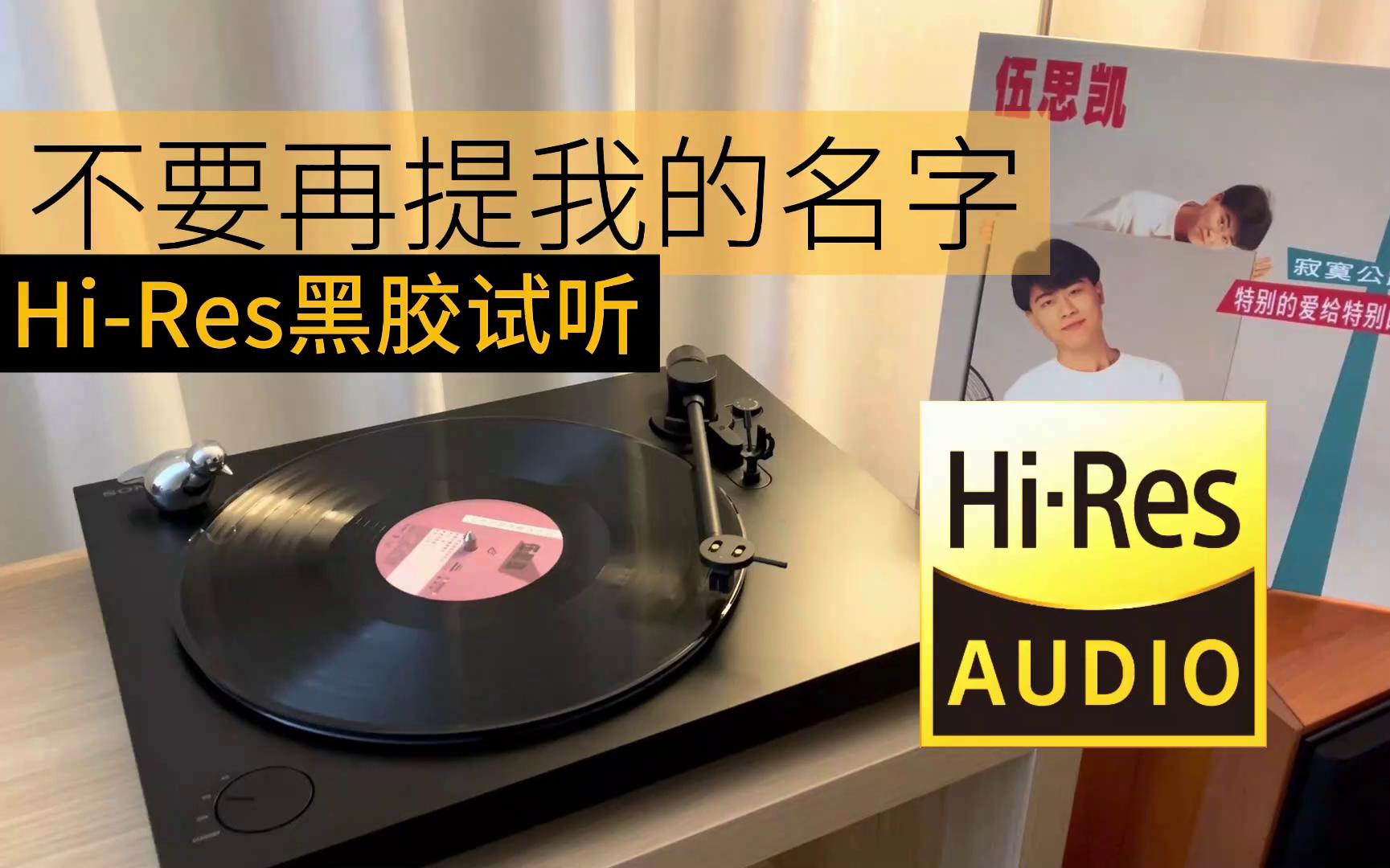 [图]Hi-Res黑胶试听｜伍思凯 - 不要再提我的名字｜Hi-Res AUDIO 内录