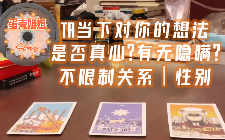 [图]【蛋壳姐姐】TA当下对你的想法&感情 是否真心？有无隐瞒？不限制关系｜性别