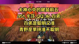 Download Video: 【卡莎】卡神心中的键鼠前五，951，卡莎，QQ，JR，百弟，百弟是聪明又准，青野是单纯准不聪明