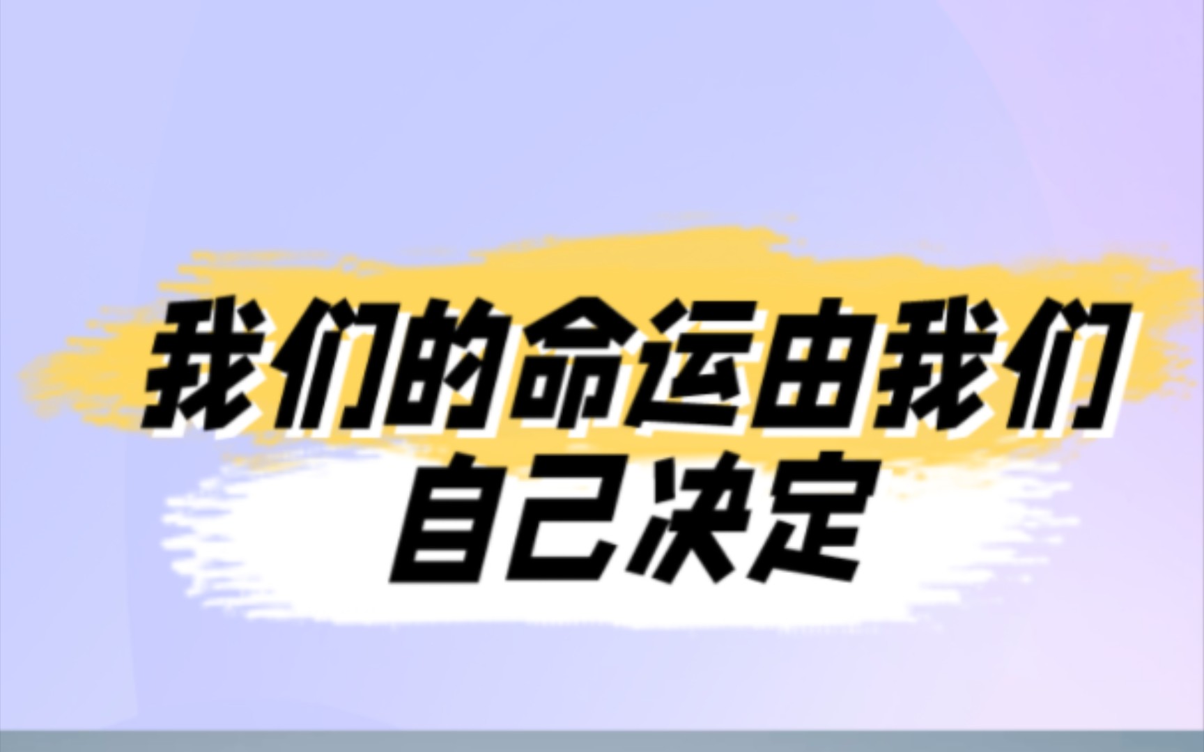 我的命运,我做主,探索无限可能
