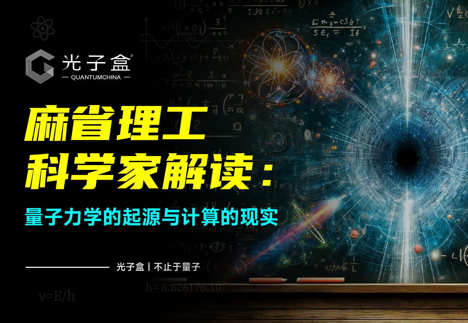 麻省理工科学家解读:量子力学的起源与计算的现实哔哩哔哩bilibili