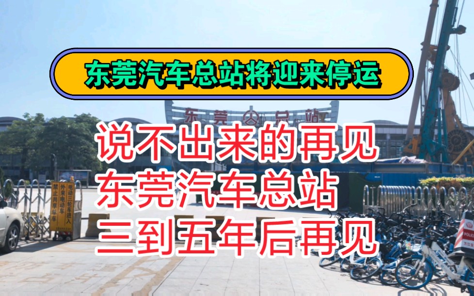 #东莞汽车总站停运 东莞汽车总站将在2022年12月23号停止营业,陪伴了无数人出行,20年的风雨兼程,真的说不出来的再见,东莞汽车总站,三到五年后...