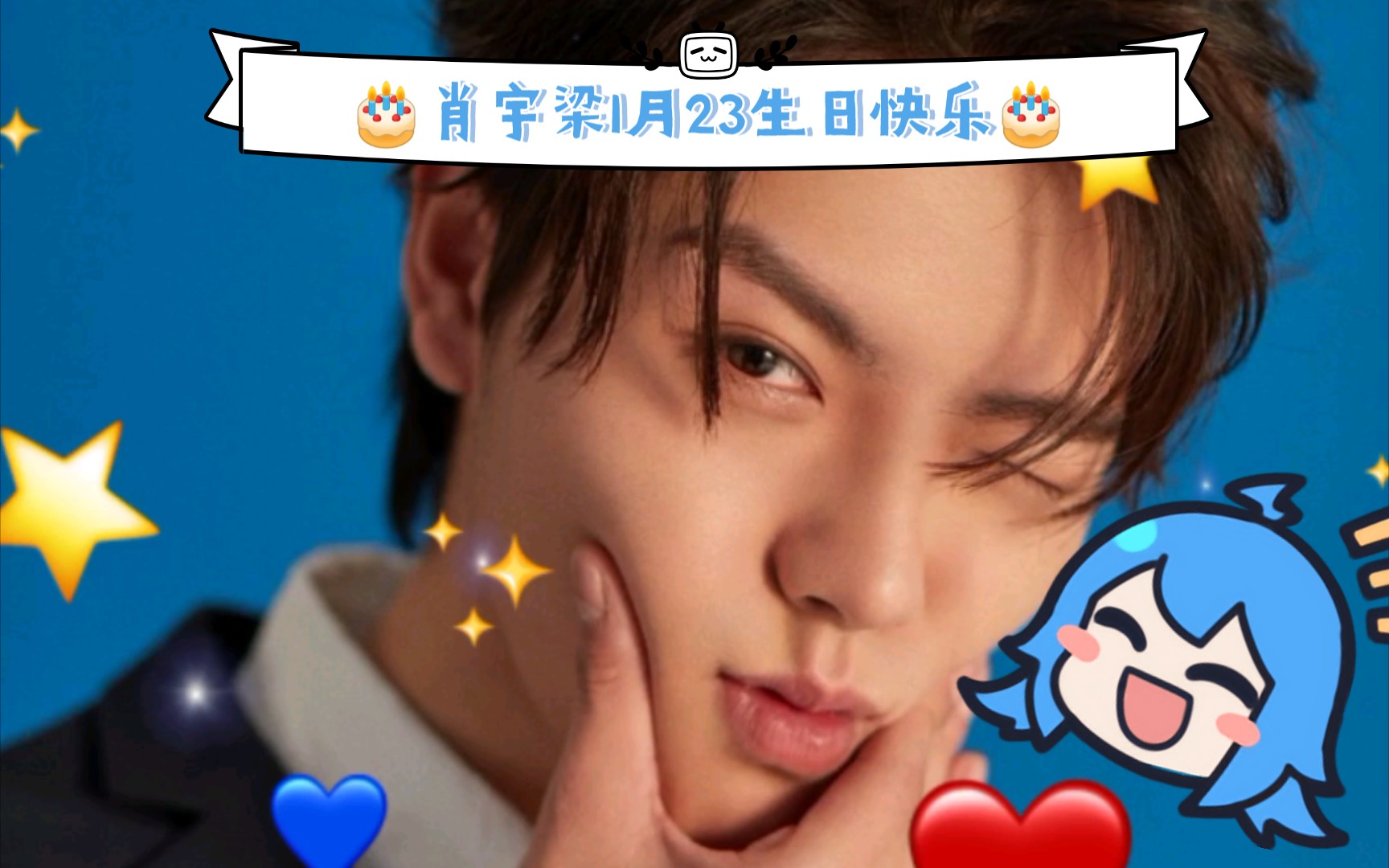 【肖宇梁】98肖宇梁1月23生日快乐98_哔哩哔哩_bilibili