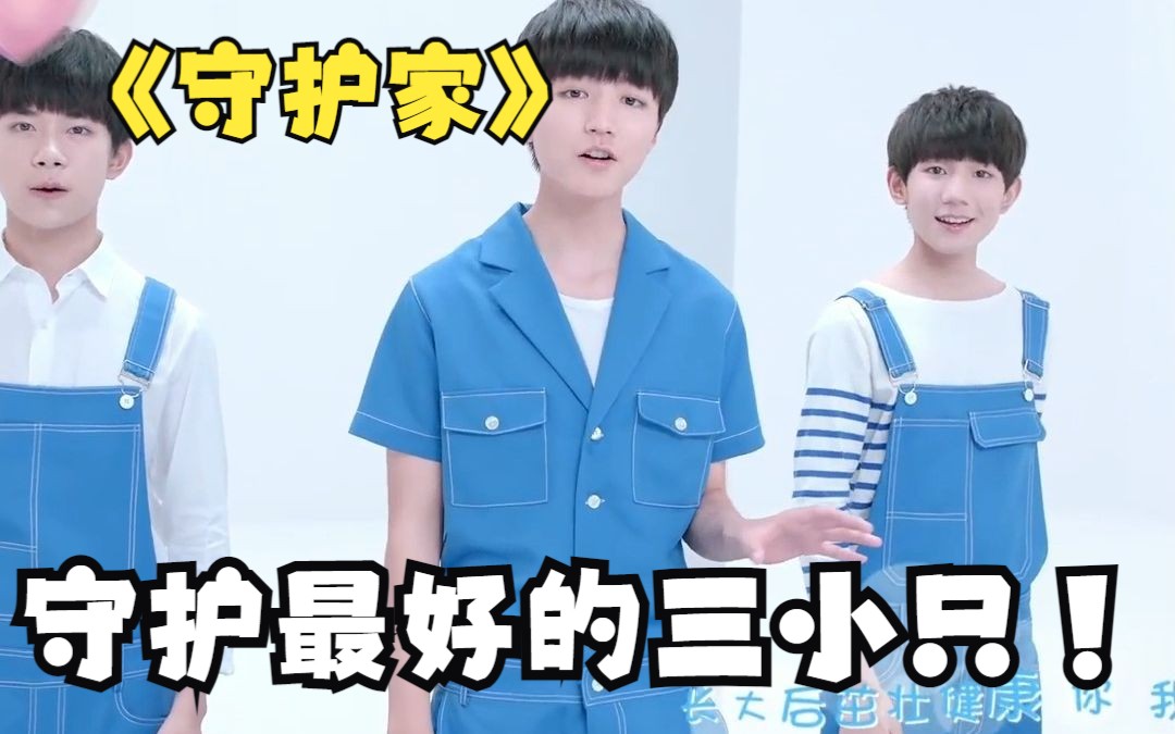 tfboys《守护家》守护最好的三小只啊