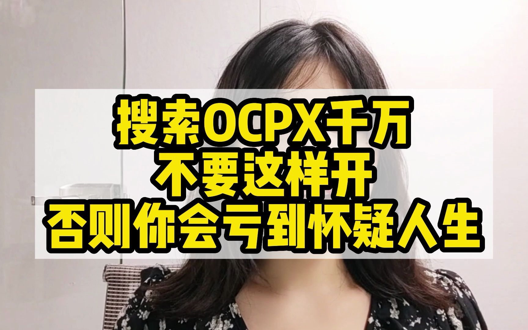 《拼多多运营技巧》搜索ocpx千万不要这样开,否则你会亏到怀疑人生哔哩哔哩bilibili