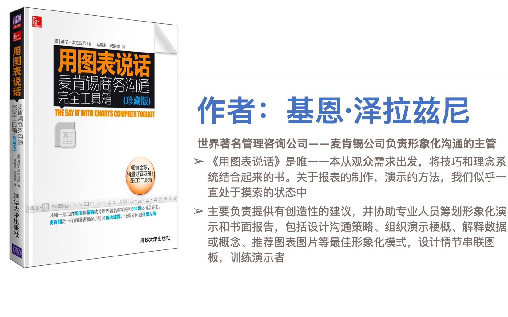 [图]《用图表说话：麦肯锡商务沟通完全工具箱》，美团产品经理的四大名著之一