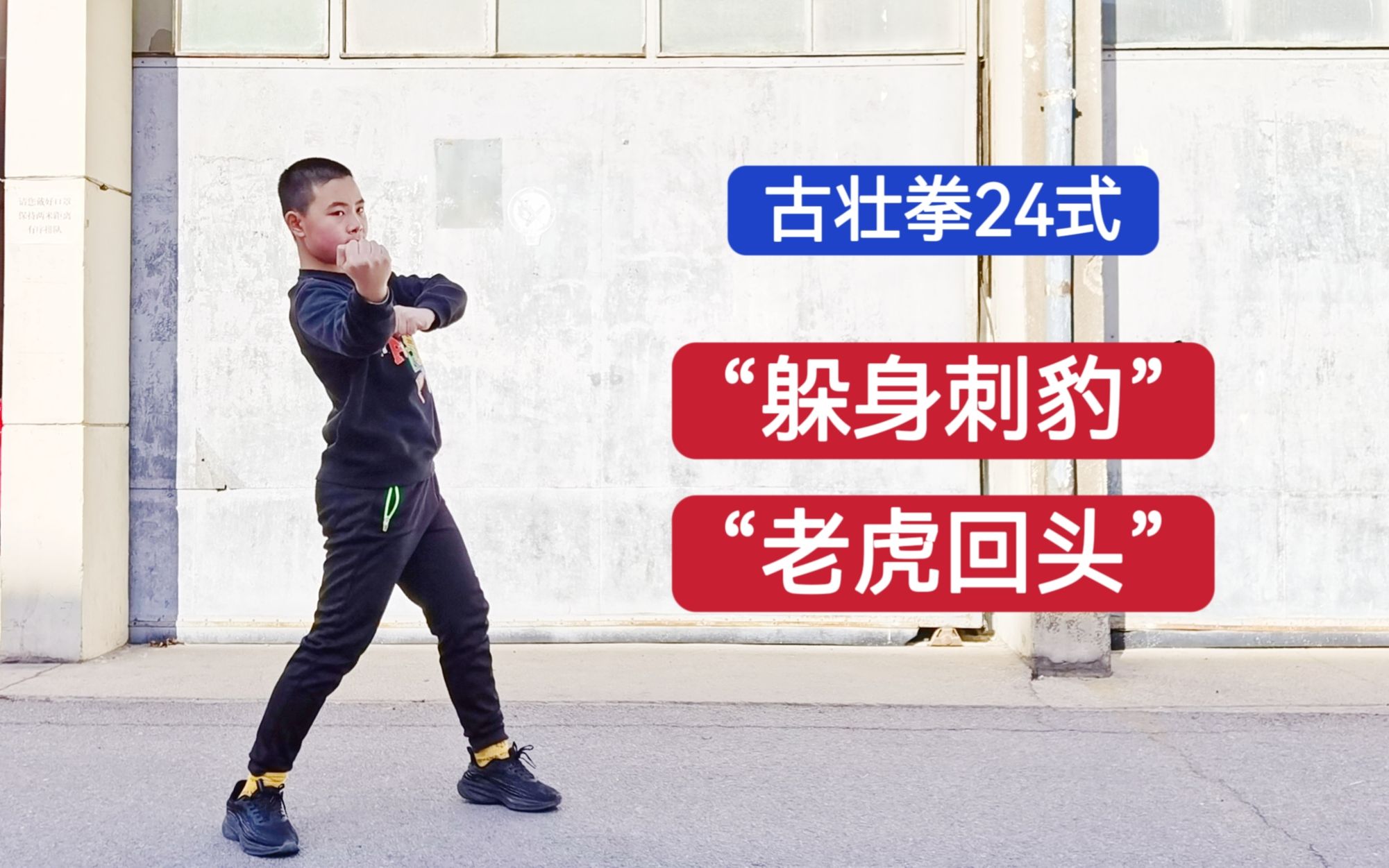 特警教官:古壮拳二十四式(20~21式)