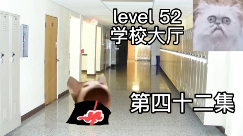 [图]第四十二集 level 52这谁想上课啊