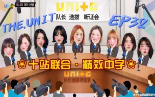 Download Video: 【十站联合精效中字】THE UNIT.E32 是团综吧?! UNI.T出道组特别Show中字丨180224.1080P丨SpecialSHOW（禁二改二传商用）