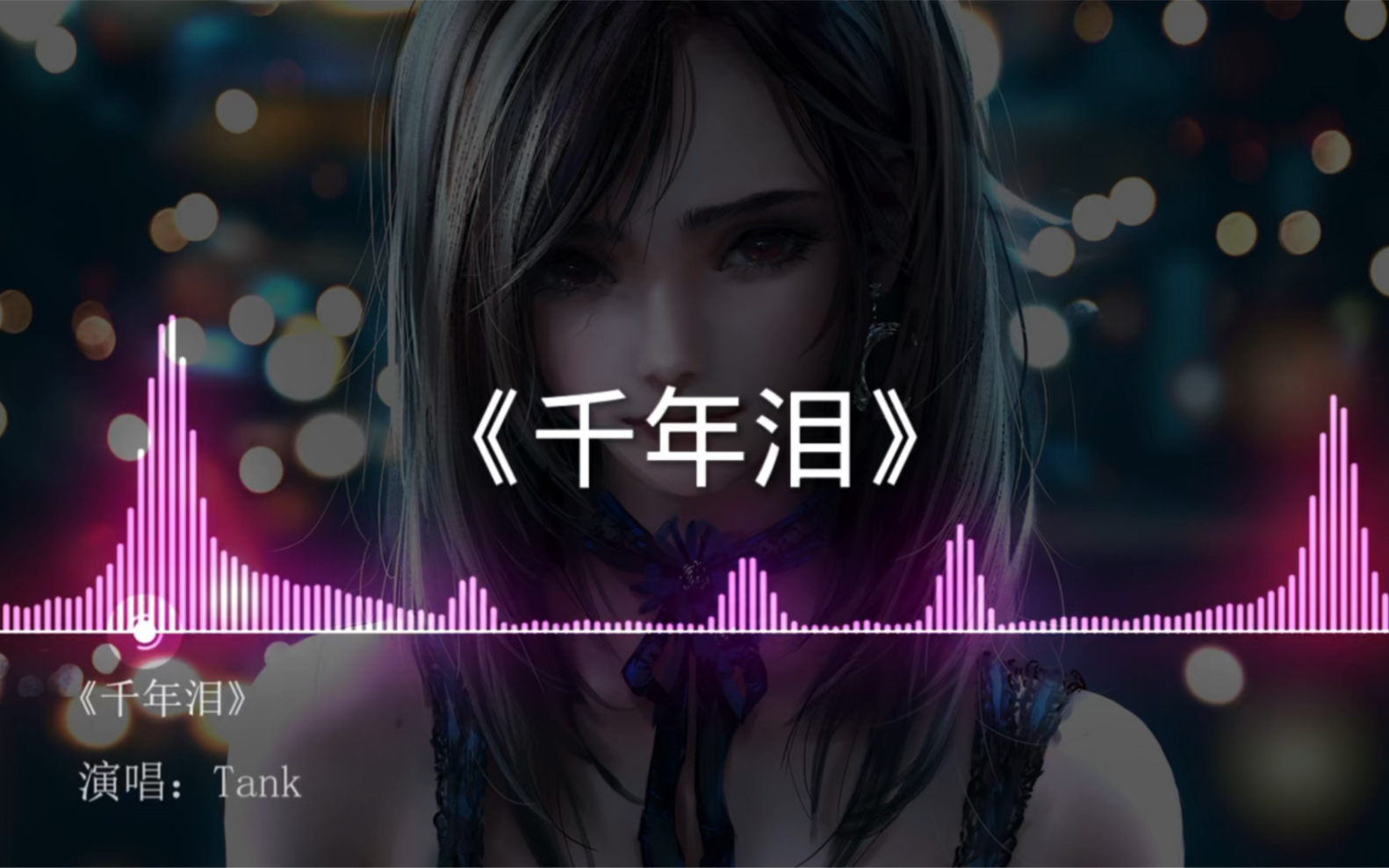 [图]【无损音质】Tank《千年泪》4K画质丨我多想再见你哪怕一面丨动态歌词版