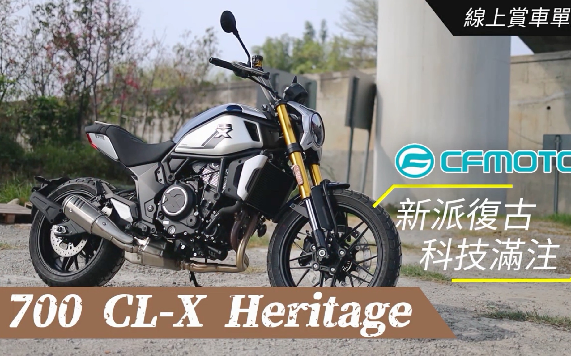 新派复古、科技满蛮『CFmoto 700CLX HERITAGE 』【线上赏车单元】【大鸟摩哆】哔哩哔哩bilibili