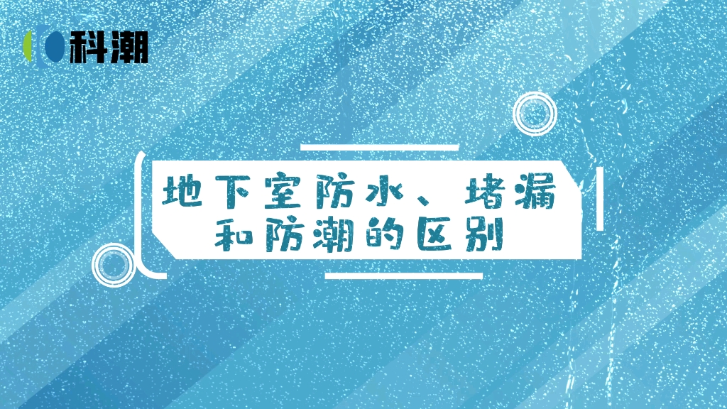 地下室防水、堵漏和防潮的区别哔哩哔哩bilibili