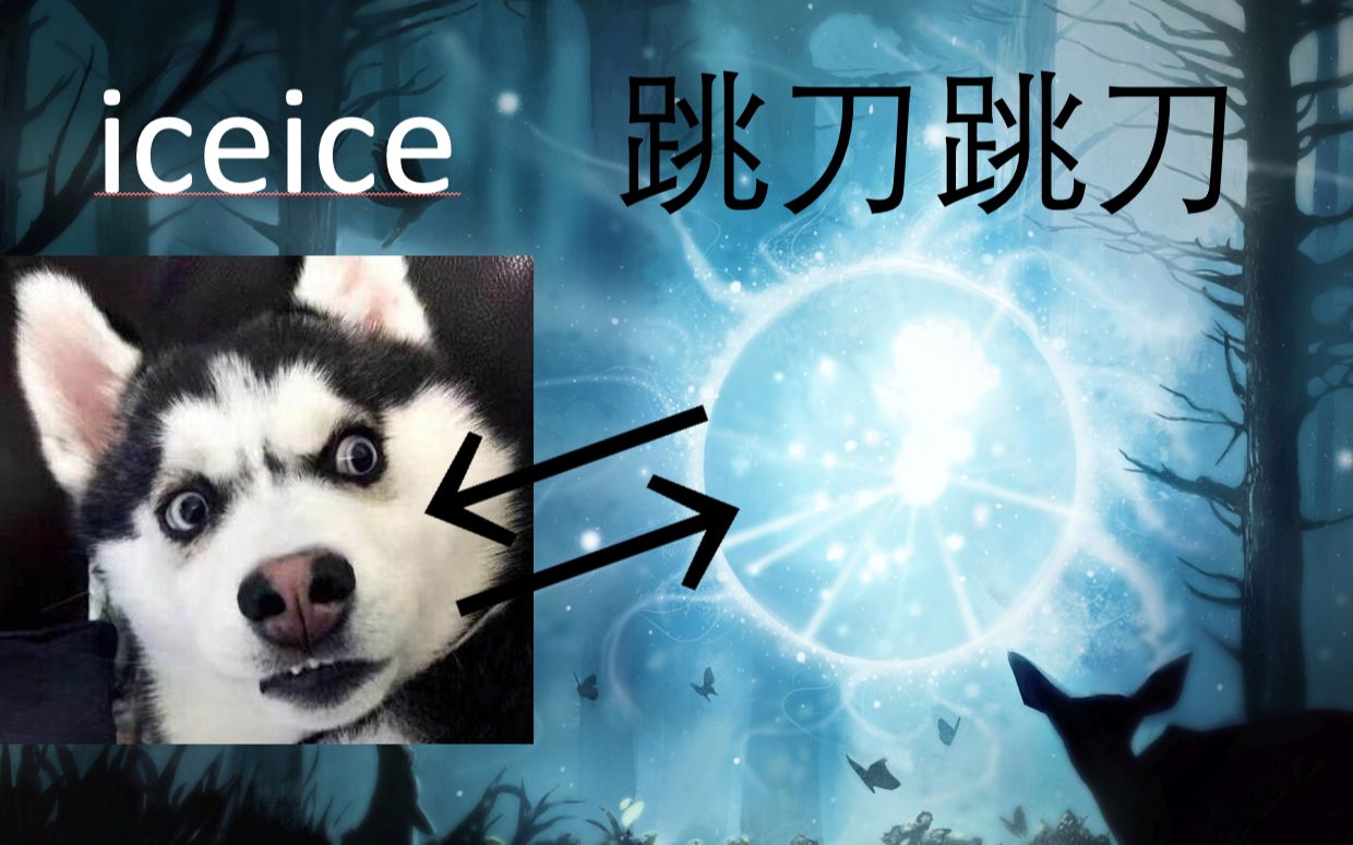 跳刀跳刀小精灵wingsiceice狼人精灵狼教学精灵第一视角