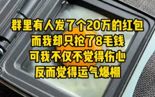 轻轻红包  第二集 群里有人发了个20万的红包，我却只抢了8毛钱 可我不仅不觉得伤心…