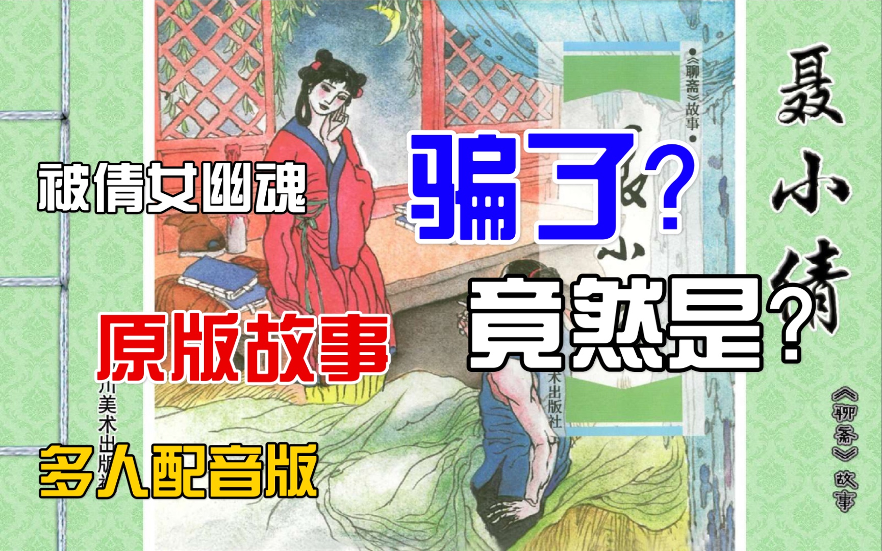 [图]被倩女幽魂骗了？原来原版故事是这样的，多人配音小人书版聊斋志异第二篇：聂小倩