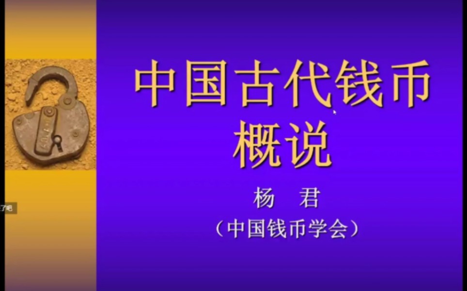 [图]【考古】中国古代钱币概说