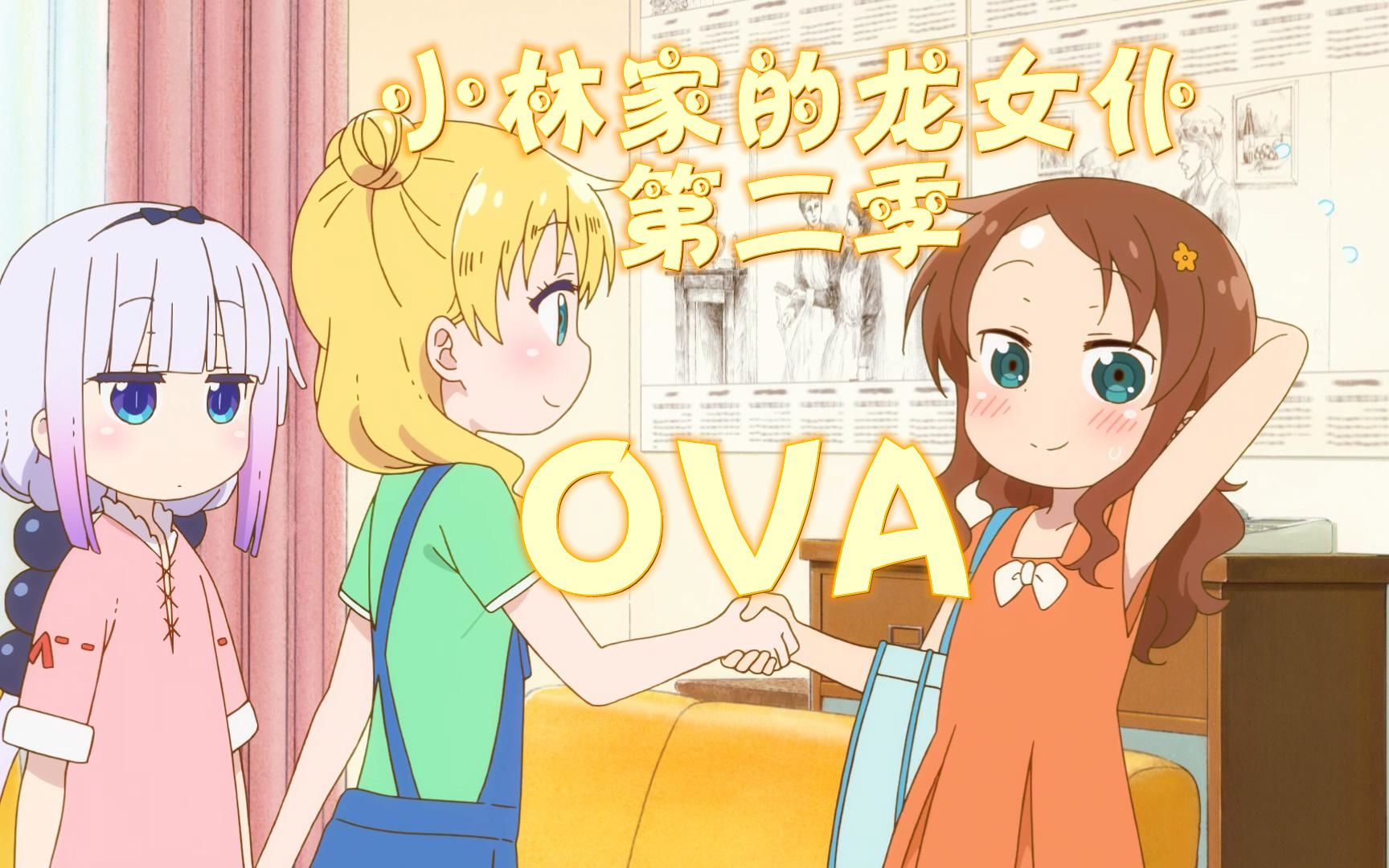 [图]【中字/小林家的龙女仆S】OVA《日本的接待（接待员是龙）》