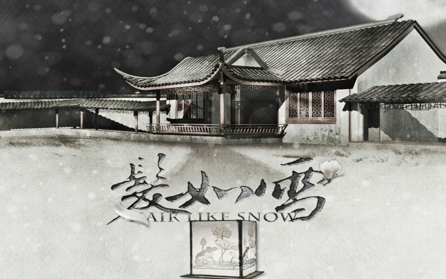 "天王jay"第三期《发如雪》