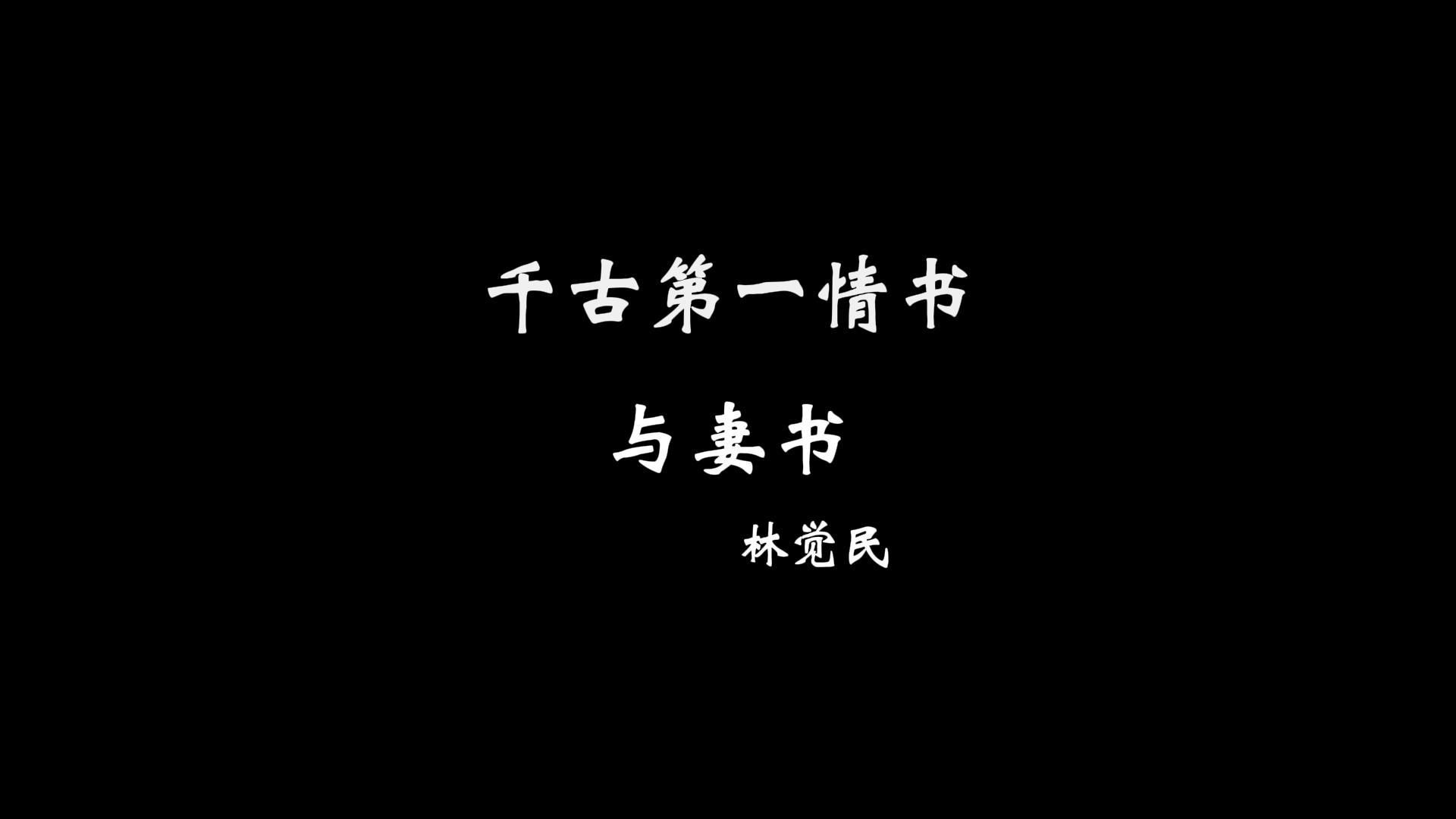 “吾自遇汝以来,常愿天下有情人都成眷属”哔哩哔哩bilibili