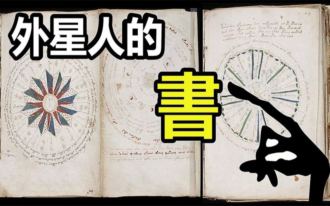 [图]至今无人破解的天书，究竟是外星产物，还是一场闹剧