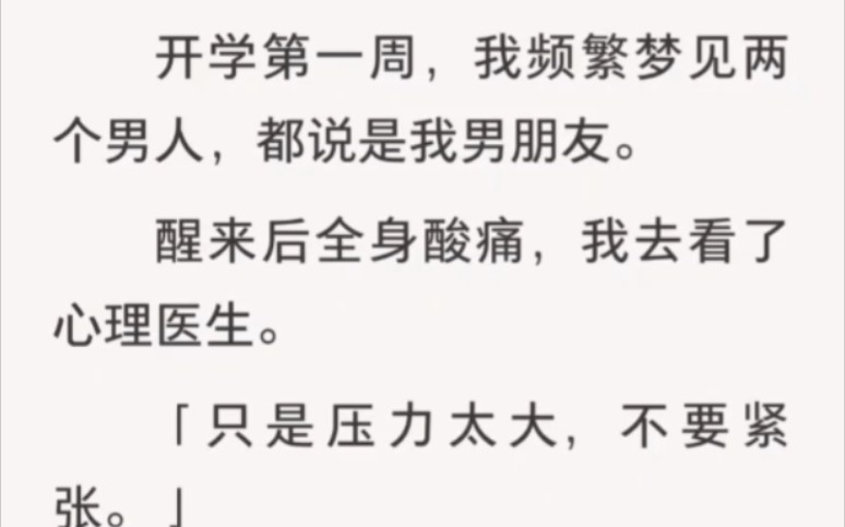 频繁梦见两个男人,都说是我男朋友.醒来后全身酸痛,我去看了心里医生.说只是压力太大,不要紧张.哔哩哔哩bilibili