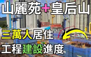 Descargar video: 山麗苑 皇后山邨 三萬人居住 整體發展工程建設進度 啟翔苑 ︳錦駿苑 ︳彩禾苑  Drone Skyview in Queen's Hill Estate &