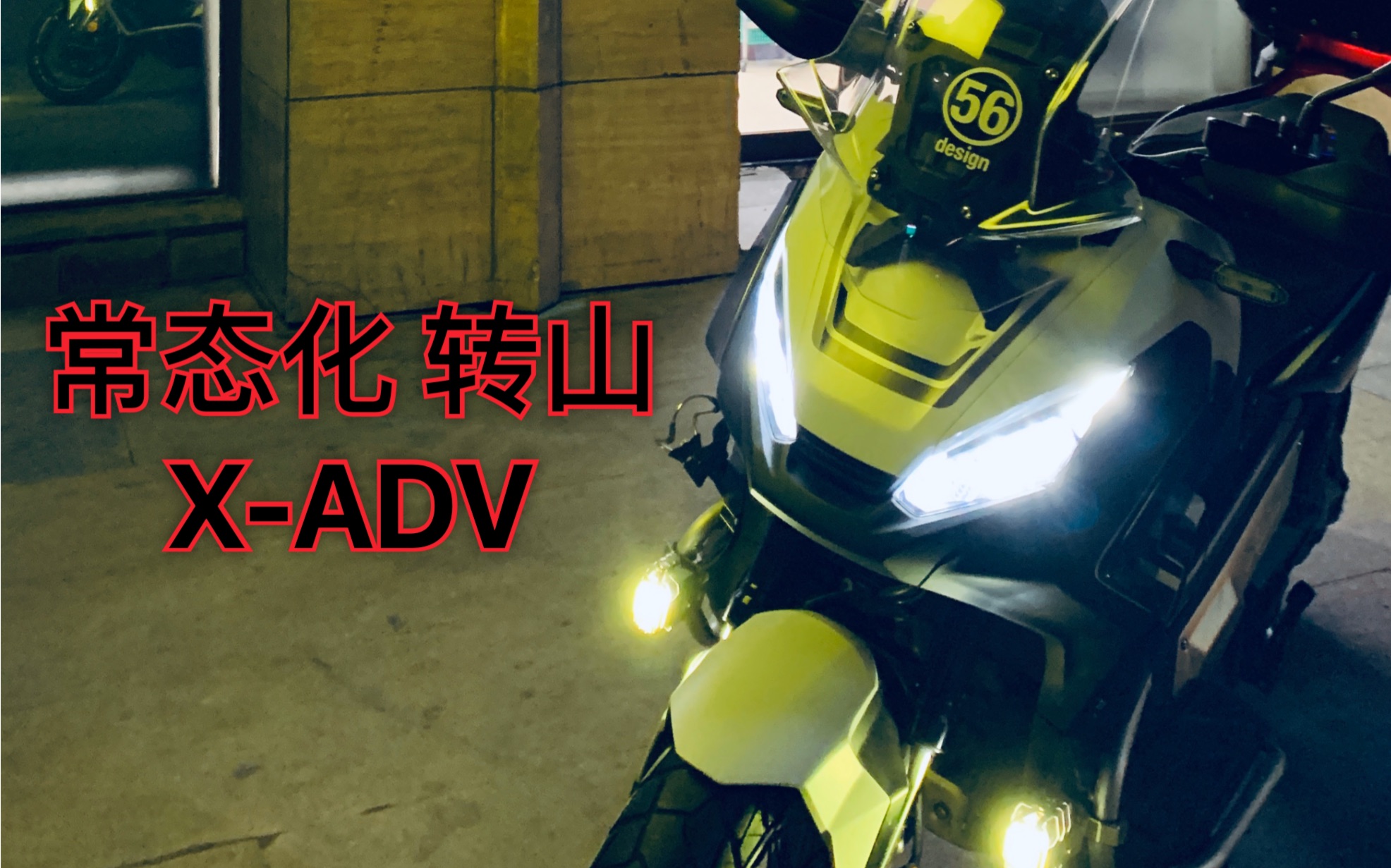 【MOTOVlog】 北京G109 踏板跑山 XADV哔哩哔哩bilibili