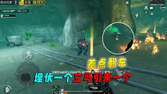 地铁逃生：差点翻车！埋伏一个立马引来一个
