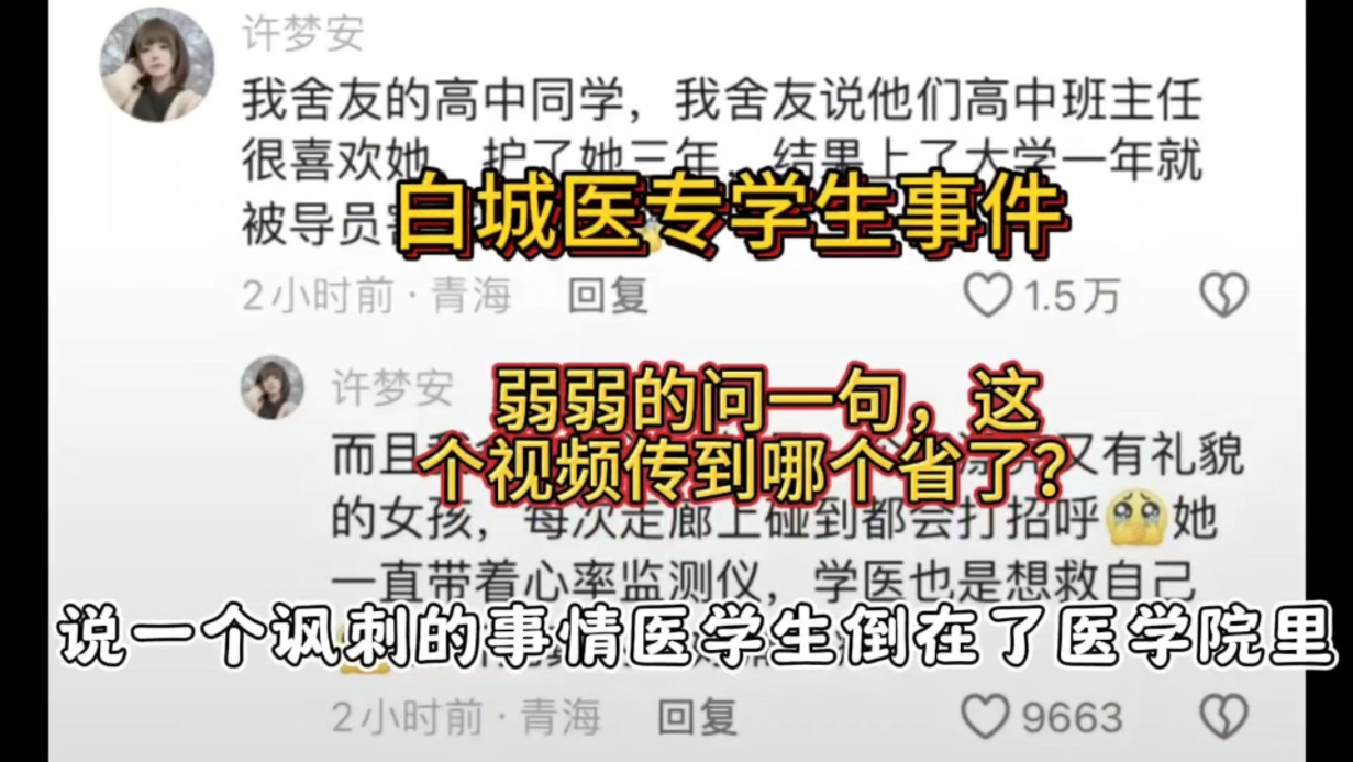 白城医专学生事件,并且弱弱的问一句,这个视频传到哪个省了?#白城医学高等专科学校 #热点新闻事件哔哩哔哩bilibili