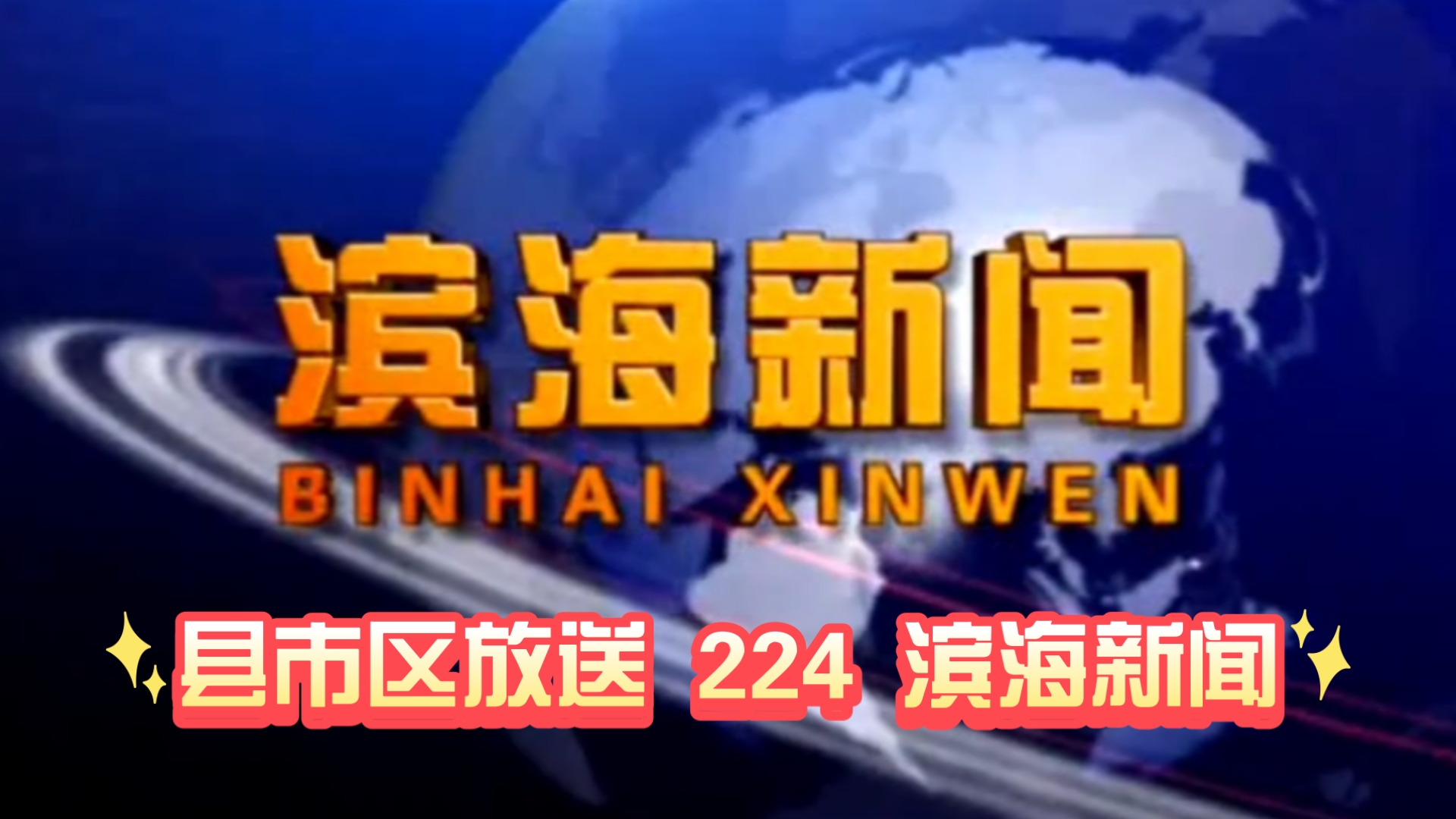 【县市区放送第224集】江苏省盐城市滨海县《滨海新闻》20241213片头+内容提要+片尾哔哩哔哩bilibili